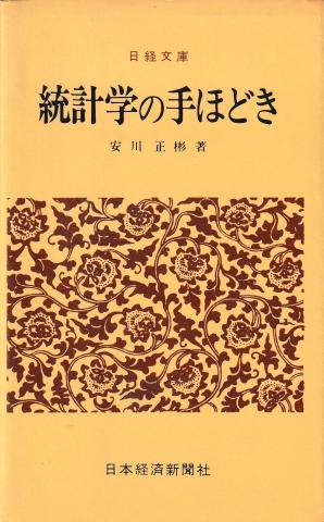 統計学の手ほどき(日経文庫) – 鈴木書店