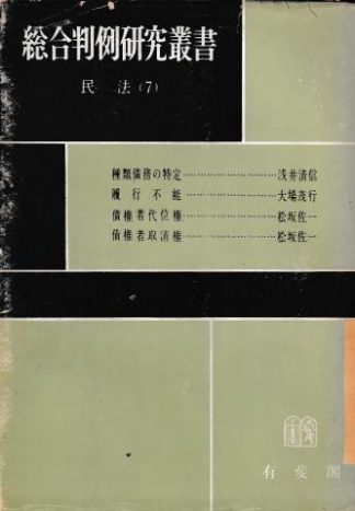 総合判例研究叢書 民法(7)