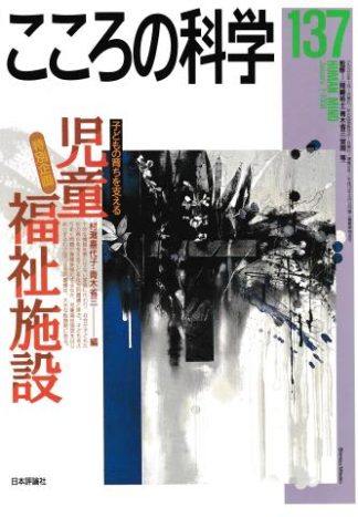こころの科学137 子どもの育ちを支える児童福祉施設