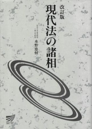現代法の諸相 改訂版(放送大学教材)