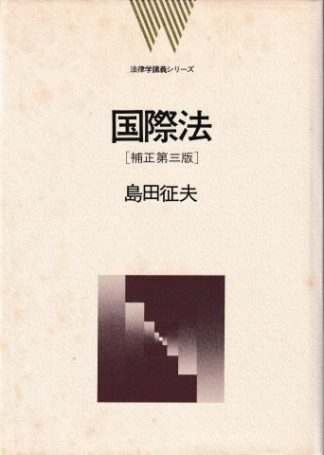 国際法 補正第3版(法律学講義シリーズ)