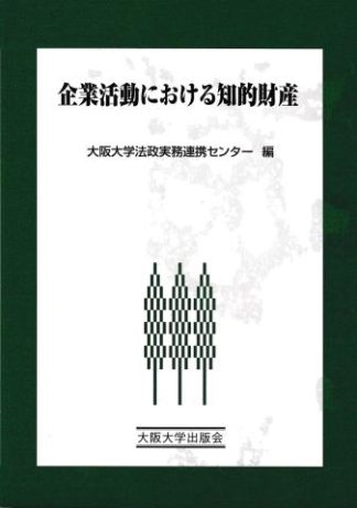 企業活動における知的財産(大阪大学新世紀レクチャー)
