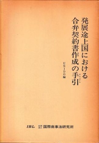 発展途上国における合弁契約書作成の手引
