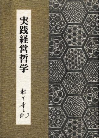 実践経営哲学