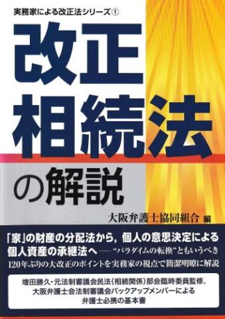 改正相続法の解説(実務家による改正法シリーズ1)