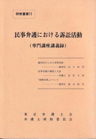 民事弁護における訴訟活動─専門講座講義録(研修叢書11)