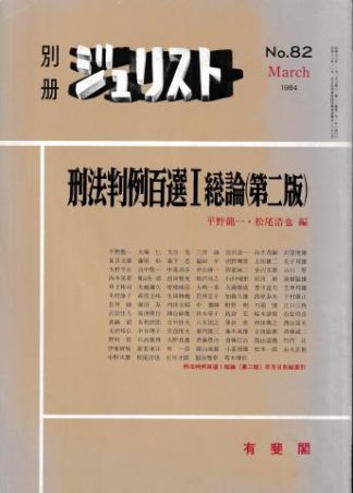 刑法判例百選1 総論 第2版(別冊ジュリスト No.82)