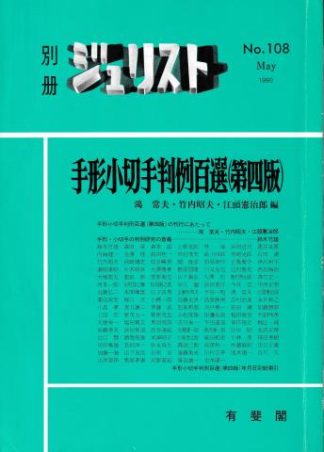 手形小切手判例百選 第4版(別冊ジュリスト No.108)