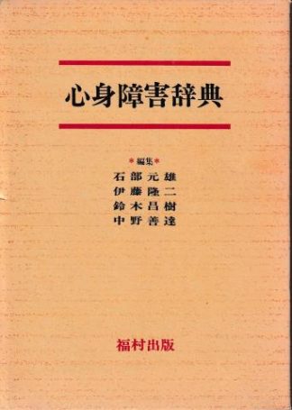 心身障害辞典