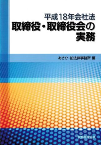 取締役・取締役会の実務─平成18年会社法