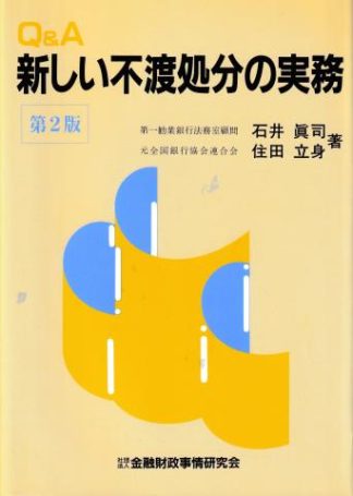 Q&A新しい不渡処分の実務