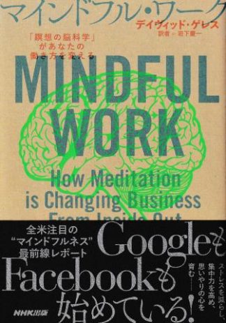 マインドフル・ワーク─「瞑想の脳科学」があなたの働き方を変える