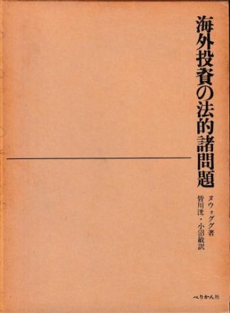 海外投資の法的諸問題