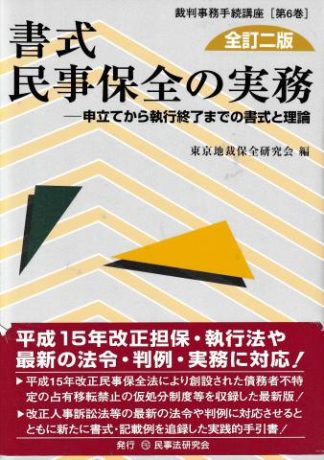 書式民事保全の実務─申立てから執行終了までの書式と理論 全訂2版(裁判事務手続講座6)