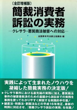 簡裁消費者訴訟の実務─クレサラ・悪質商法被害への対応