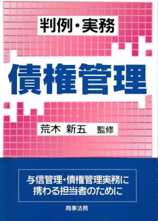 債権管理─判例・実務
