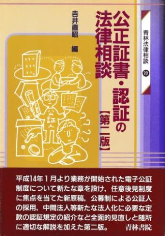 公正証書・認証の法律相談 第2版(青林法律相談22)