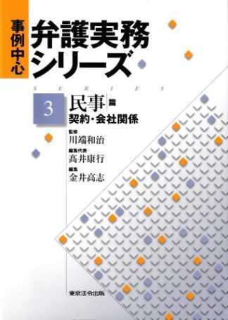 事例中心弁護実務シリ─ズ3─民事篇 契約・会社関係