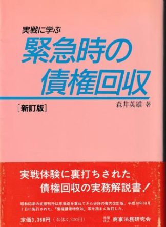 実戦に学ぶ緊急時の債権回収