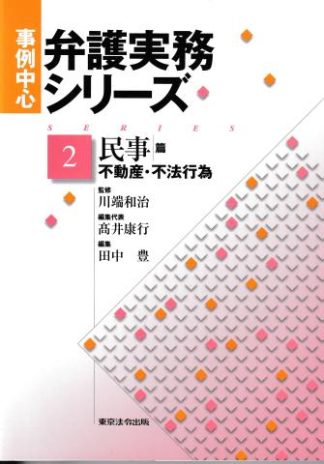 事例中心弁護実務シリ-ズ2─民事篇 不動産・不法行為