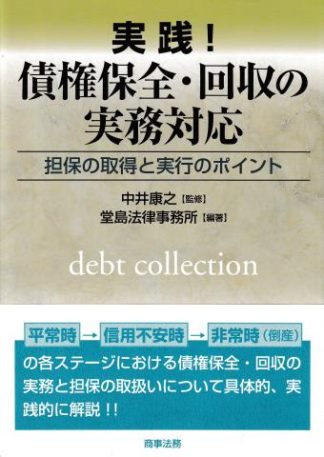 実践!債権保全・回収の実務対応─担保の取得と実行のポイント