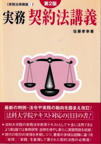 実務契約法講義 第2版(実務法律講義1)