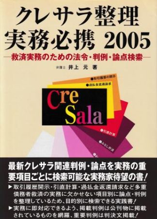 クレサラ整理実務必携─救済実務のための法令・判例・論点検索