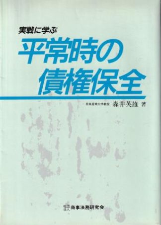 実戦に学ぶ平常時の債権保全
