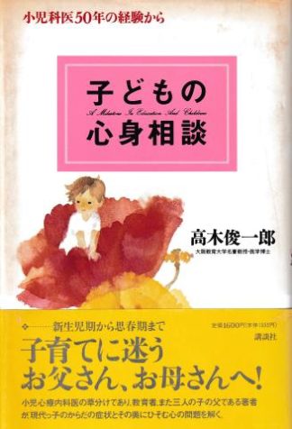 子どもの心身相談─小児科医50年の経験から