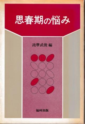 思春期の悩み(教育病理3)