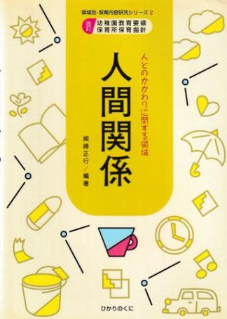 人間関係─人とのかかわりに関する領域 改訂幼稚園教育要領・保育所保育指針(領域別・保育内容研究シリーズ2)
