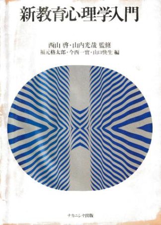 新教育心理学入門