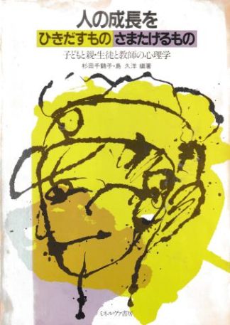 人の成長をひきだすもの・さまたげるもの─子どもと親・生徒と教師の心理学