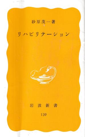 リハビリテーション(岩波新書139)