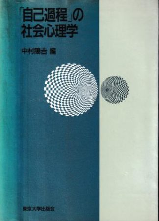 「自己過程」の社会心理学
