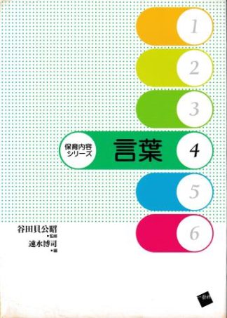 言葉(保育内容シリーズ4)