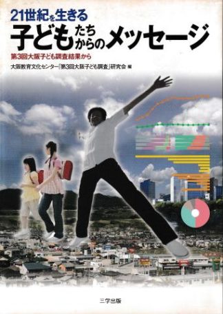 21世紀を生きる子どもたちからのメッセージ―第3回大阪子ども調査結果から