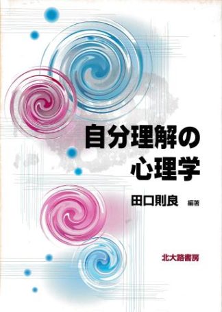 自分理解の心理学