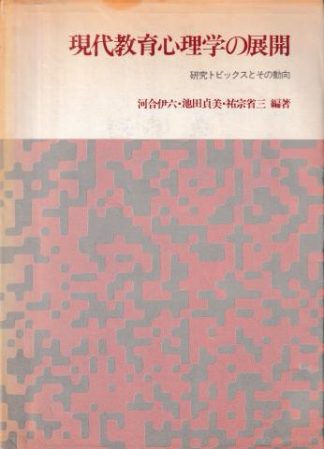 現代教育心理学の展開―研究トピックスとその動向