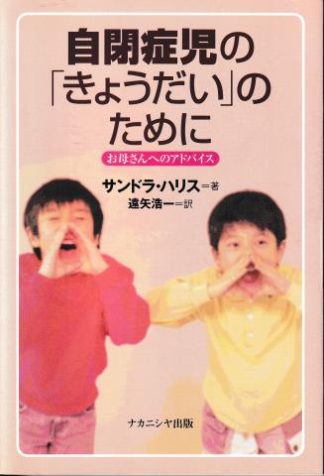 自閉症児のきょうだいのために─お母さんへのアドバイス