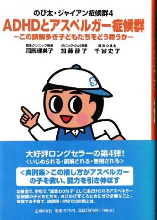 のび太・ジャイアン症候群4─ADHDとアスペルガー症候群―この誤解多き子どもたちをどう救うか