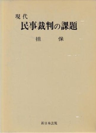 現代民事裁判の課題3─担保