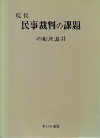 現代民事裁判の課題1─不動産取引