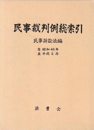 民事裁判例総索引─民事訴訟法編 自 昭和46年 至 平成6年