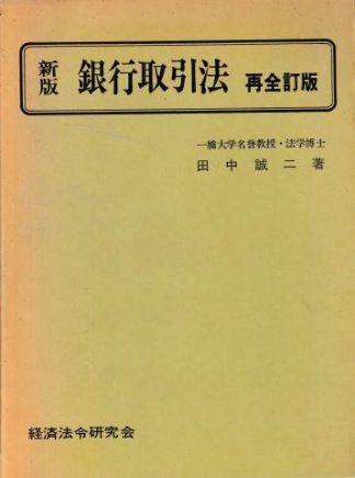 新版 銀行取引法 再全訂版