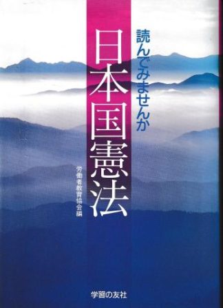 読んでみませんか日本国憲法