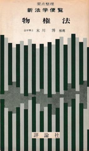 物権法─要点整理(新法学便覧9)