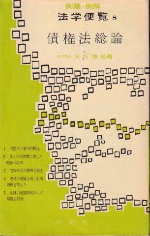 債権法総論─例題・例解(法学便覧8)