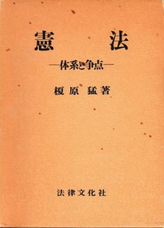 憲法─体系と争点