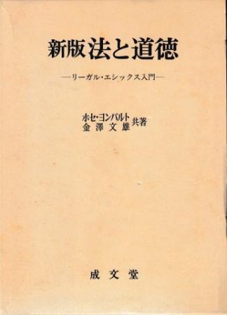 新版 邦と道徳─リーガル・エシックス入門